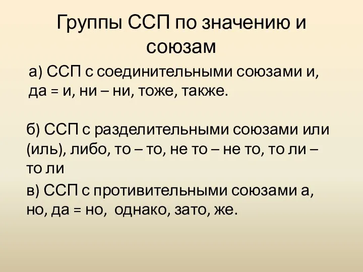 Группы ССП по значению и союзам а) ССП с соединительными союзами и,