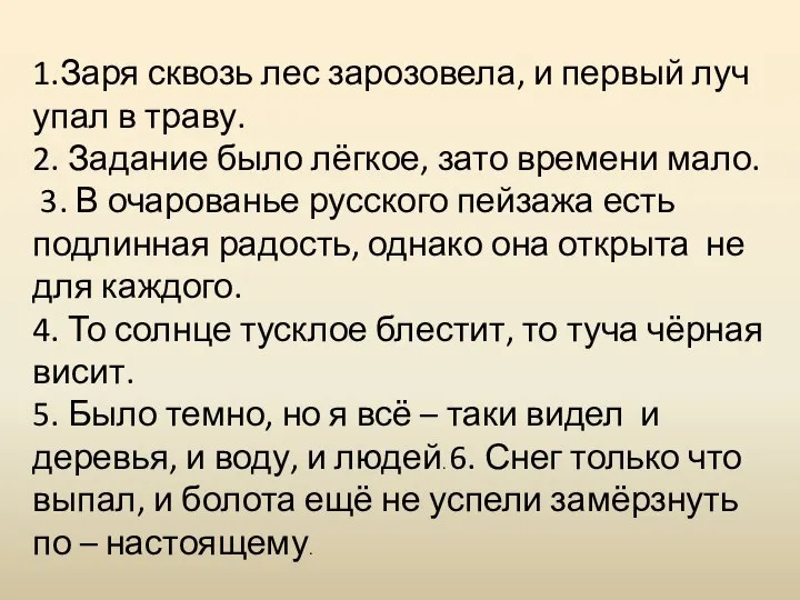 1.Заря сквозь лес зарозовела, и первый луч упал в траву. 2. Задание