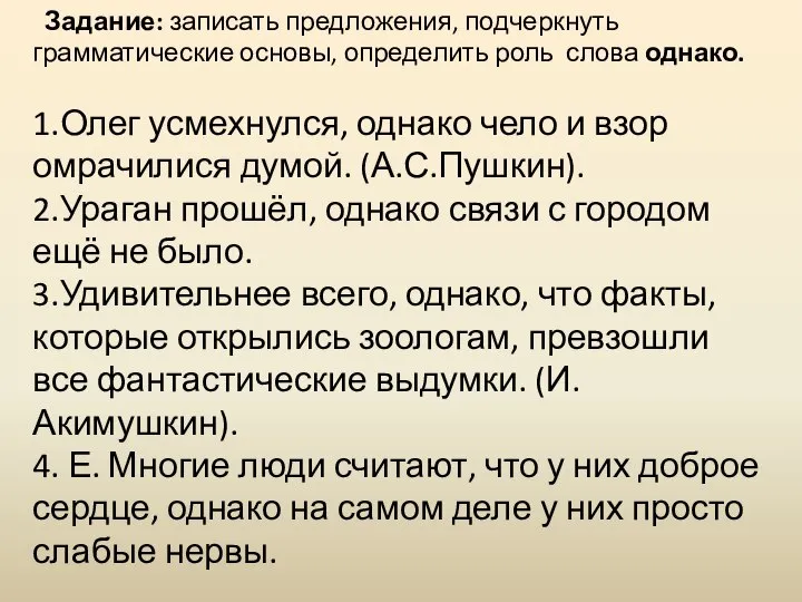 Задание: записать предложения, подчеркнуть грамматические основы, определить роль слова однако. 1.Олег усмехнулся,