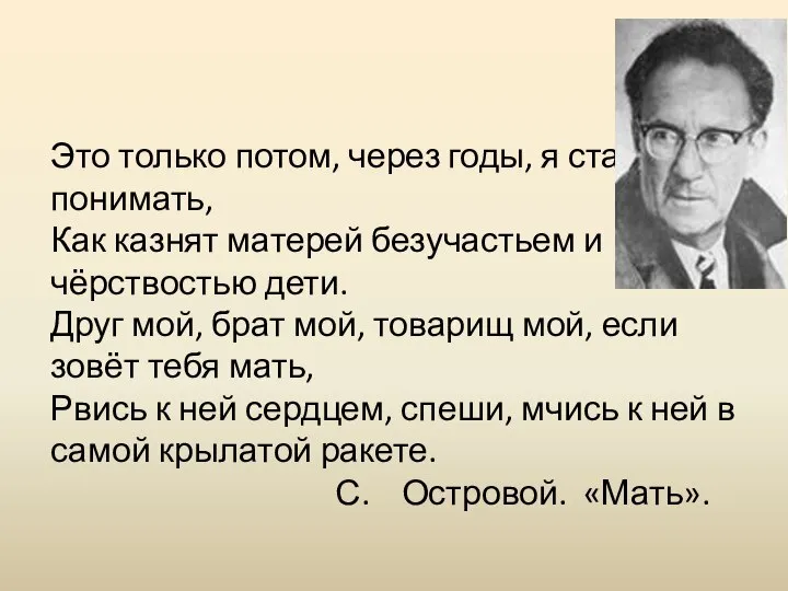 Это только потом, через годы, я стал понимать, Как казнят матерей безучастьем