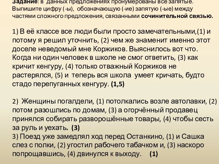 Задание: в данных предложениях пронумерованы все запятые. Выпишите цифру (-ы), обозначающую (-ие)