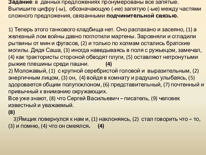 Задание: в данных предложениях пронумерованы все запятые. Выпишите цифру (-ы), обозначающую (-ие)