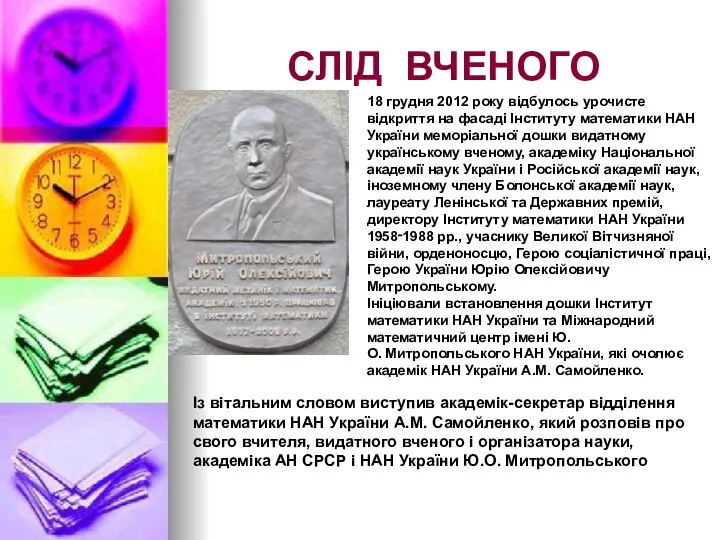 СЛІД ВЧЕНОГО 18 грудня 2012 року відбулось урочисте відкриття на фасаді Інституту