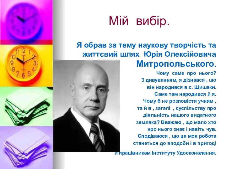 Мій вибір. Я обрав за тему наукову творчість та життєвий шлях Юрія