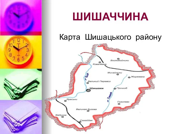 ШИШАЧЧИНА Карта Шишацького району