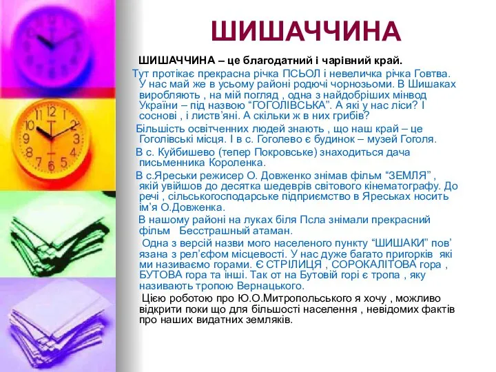 ШИШАЧЧИНА ШИШАЧЧИНА – це благодатний і чарівний край. Тут протікає прекрасна річка