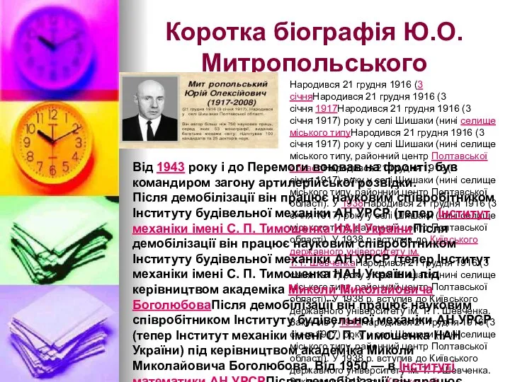 Коротка біографія Ю.О.Митропольського Народився 21 грудня 1916 (3 січняНародився 21 грудня 1916