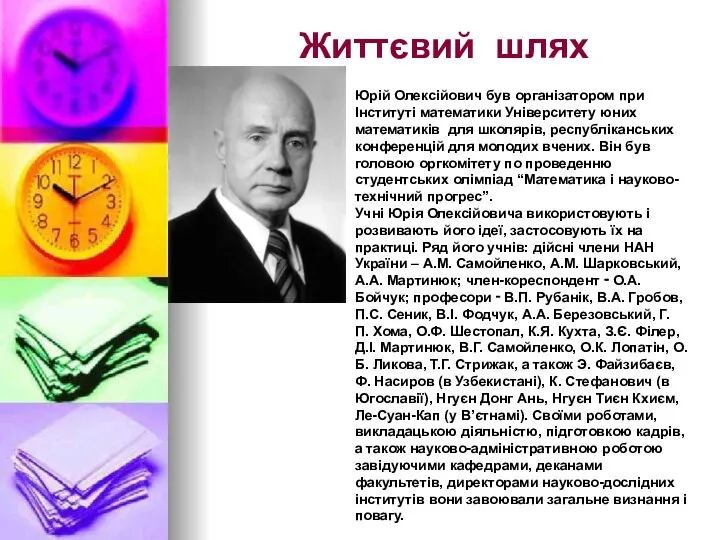 Життєвий шлях Юрій Олексійович був організатором при Інституті математики Університету юних математиків