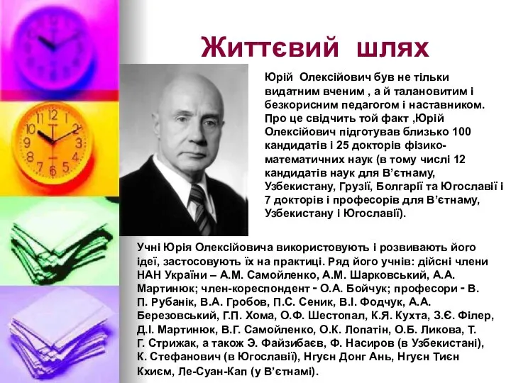 Життєвий шлях Юрій Олексійович був не тільки видатним вченим , а й
