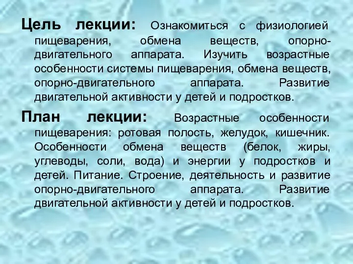 Цель лекции: Ознакомиться с физиологией пищеварения, обмена веществ, опорно-двигательного аппарата. Изучить возрастные