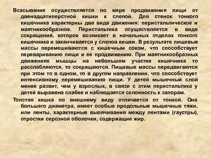 Всасывание осуществляется по мере продвижения пищи от двенадцатиперстной кишки к слепой. Для