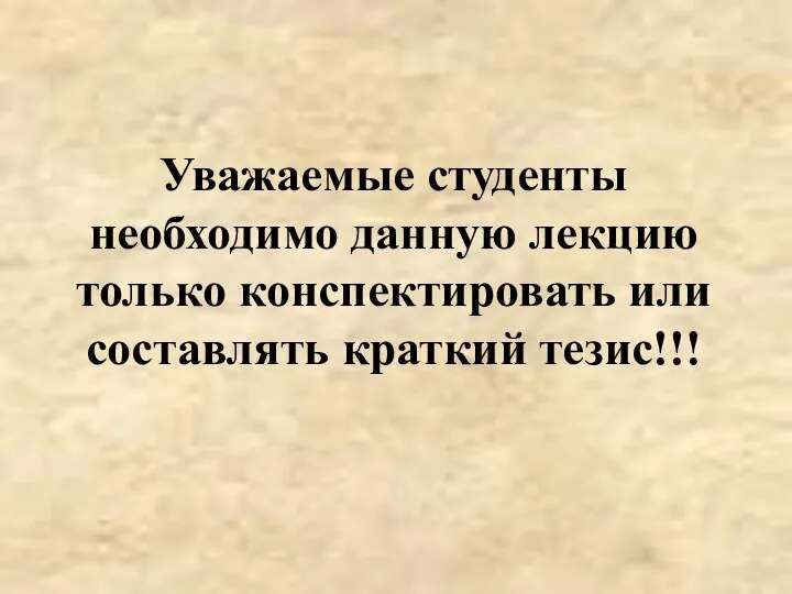 Уважаемые студенты необходимо данную лекцию только конспектировать или составлять краткий тезис!!!