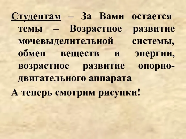 Студентам – За Вами остается темы – Возрастное развитие мочевыделительной системы, обмен