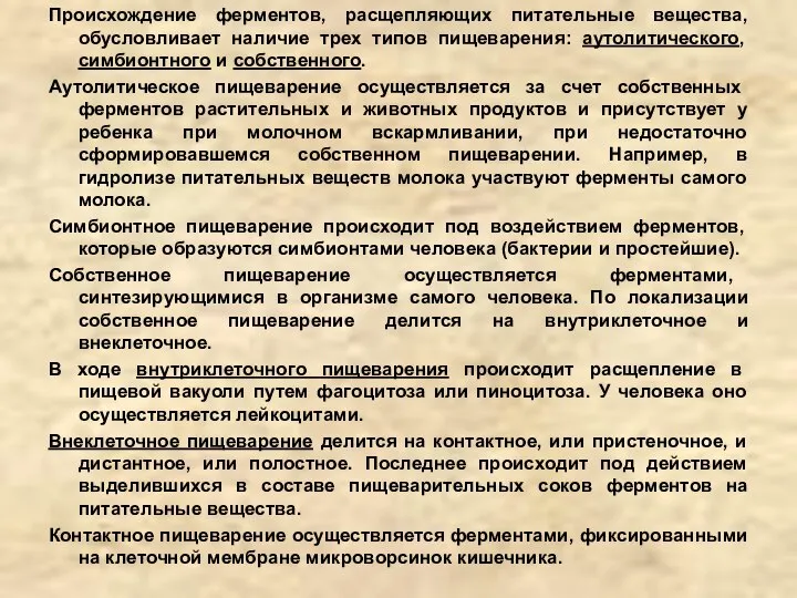 Происхождение ферментов, расщепляющих питательные вещества, обусловливает наличие трех типов пищеварения: аутолитического, симбионтного