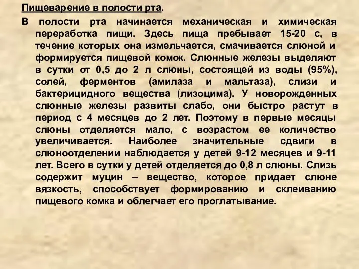 Пищеварение в полости рта. В полости рта начинается механическая и химическая переработка