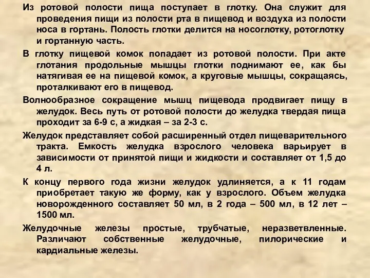 Из ротовой полости пища поступает в глотку. Она служит для проведения пищи