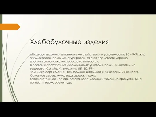 Хлебобулочные изделия обладают высокими питательными свойствами и усвояемостью 90 – 94%; жир