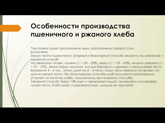 Особенности производства пшеничного и ржаного хлеба Подготовка сырья: просеивание муки, растворение сахара,