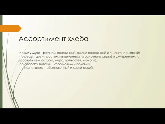 Ассортимент хлеба -по виду муки – ржаной, пшеничный, ржано-пшеничный и пшенично-ржаный; -по