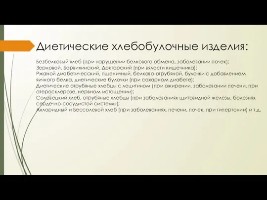 Диетические хлебобулочные изделия: Безбелковый хлеб (при нарушении белкового обмена, заболевании почек); Зерновой,