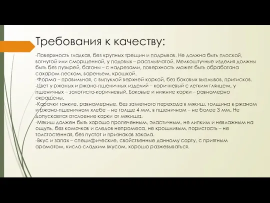 Требования к качеству: -Поверхность гладкая, без крупных трещин и подрывов. Не должна