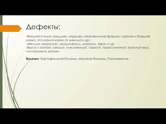 Дефекты: -Внешнего вида: трещины, надрывы, неправильная форма, горелая и бледная корка, отслоение