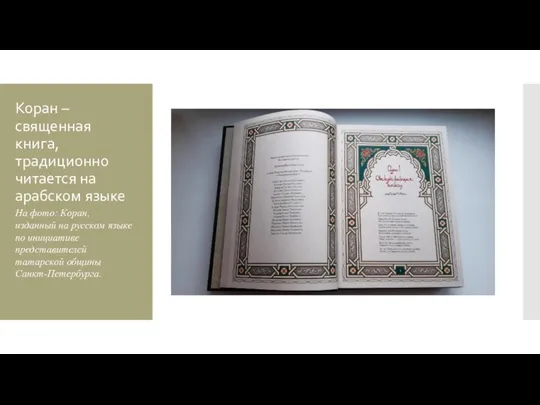 Коран – священная книга, традиционно читается на арабском языке На фото: Коран,