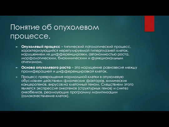 Понятие об опухолевом процессе. Опухолевый процесс – типический патологический процесс, характеризующийся нерегулируемой