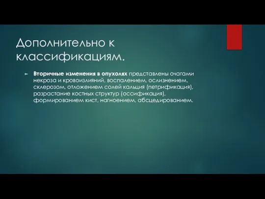 Дополнительно к классификациям. Вторичные изменения в опухолях представлены очагами некроза и кровоизлияний,