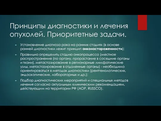 Принципы диагностики и лечения опухолей. Приоритетные задачи. Установление диагноза рака на ранних