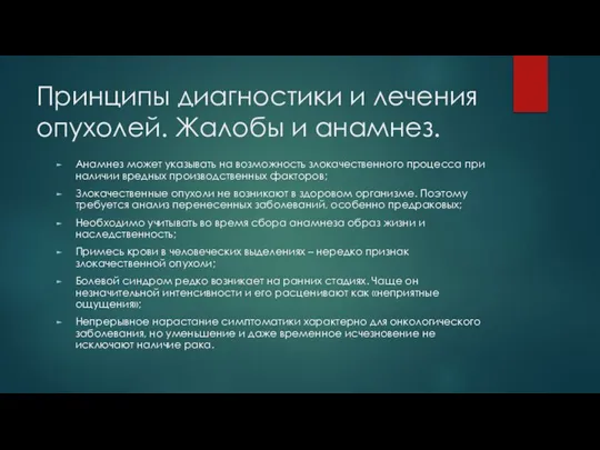 Принципы диагностики и лечения опухолей. Жалобы и анамнез. Анамнез может указывать на