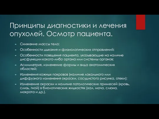 Принципы диагностики и лечения опухолей. Осмотр пациента. Снижение массы тела; Особенности дыхания