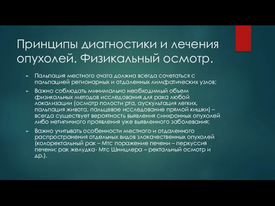 Принципы диагностики и лечения опухолей. Физикальный осмотр. Пальпация местного очага должна всегда