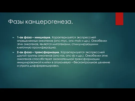 Фазы канцерогенеза. 1-ая фаза – инициация. Характеризуется экспрессией определенных онкогенов (onc-myc, onc-myb