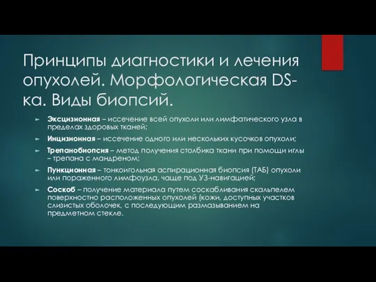 Принципы диагностики и лечения опухолей. Морфологическая DS-ка. Виды биопсий. Эксцизионная – иссечение