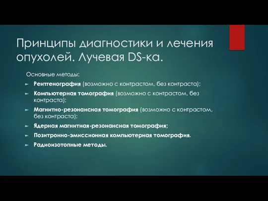 Принципы диагностики и лечения опухолей. Лучевая DS-ка. Основные методы: Рентгенография (возможно с