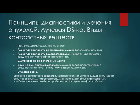 Принципы диагностики и лечения опухолей. Лучевая DS-ка. Виды контрастных веществ. Газы (кислород,