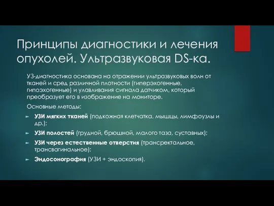 Принципы диагностики и лечения опухолей. Ультразвуковая DS-ка. УЗ-диагностика основана на отражении ультразвуковых