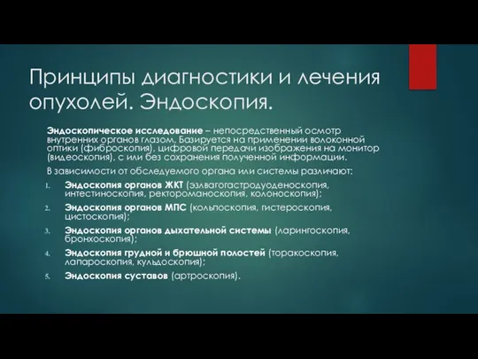 Принципы диагностики и лечения опухолей. Эндоскопия. Эндоскопическое исследование – непосредственный осмотр внутренних