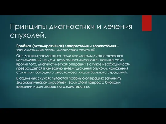 Принципы диагностики и лечения опухолей. Пробная (эксплоративная) лапаротомия и торакотомия – заключительные