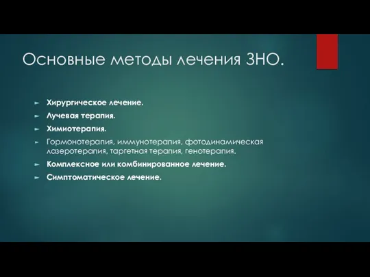 Основные методы лечения ЗНО. Хирургическое лечение. Лучевая терапия. Химиотерапия. Гормонотерапия, иммунотерапия, фотодинамическая