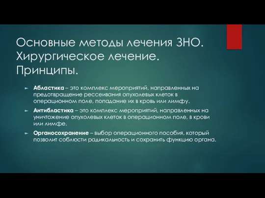 Основные методы лечения ЗНО. Хирургическое лечение. Принципы. Абластика – это комплекс мероприятий,