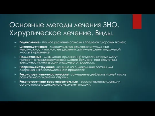 Основные методы лечения ЗНО. Хирургическое лечение. Виды. Радикальные - полное удаление опухоли