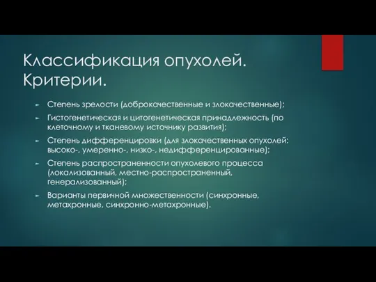 Классификация опухолей. Критерии. Степень зрелости (доброкачественные и злокачественные); Гистогенетическая и цитогенетическая принадлежность