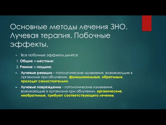 Основные методы лечения ЗНО. Лучевая терапия. Побочные эффекты. Все побочные эффекты делятся: