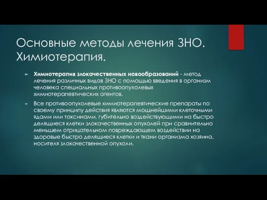 Основные методы лечения ЗНО. Химиотерапия. Химиотерапия злокачественных новообразований - метод лечения различных