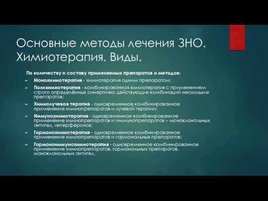 Основные методы лечения ЗНО. Химиотерапия. Виды. По количеству и составу применяемых препаратов