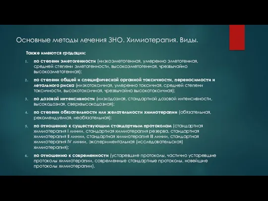 Основные методы лечения ЗНО. Химиотерапия. Виды. Также имеются градации: по степени эметогенности