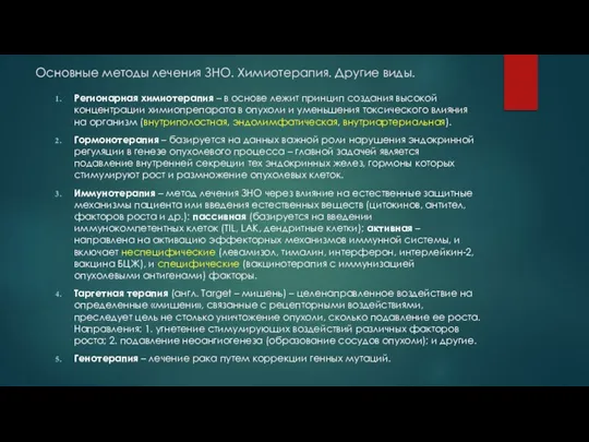 Основные методы лечения ЗНО. Химиотерапия. Другие виды. Регионарная химиотерапия – в основе