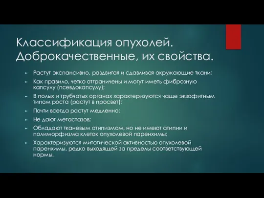 Классификация опухолей. Доброкачественные, их свойства. Растут экспансивно, раздвигая и сдавливая окружающие ткани;